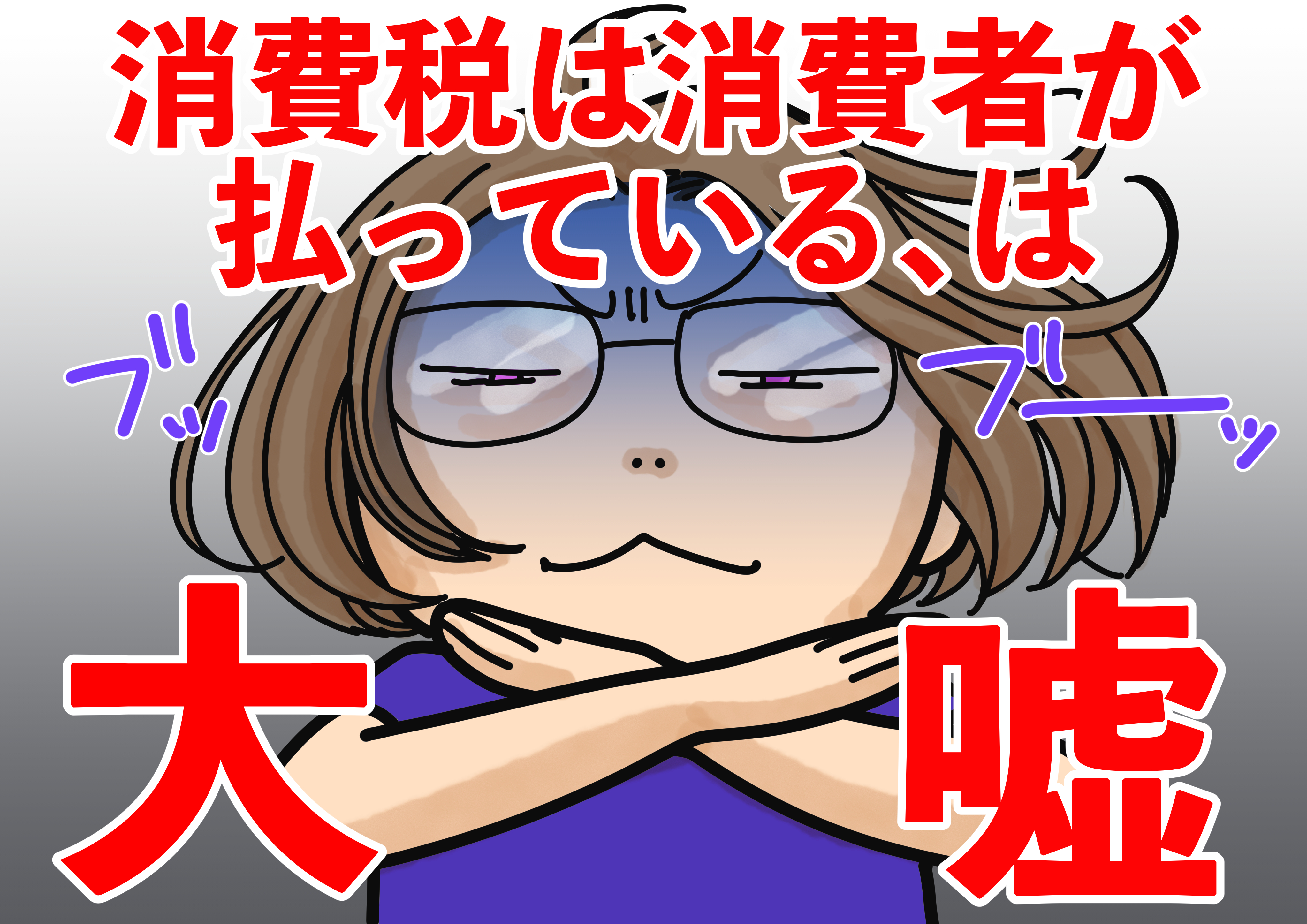 消費税の嘘